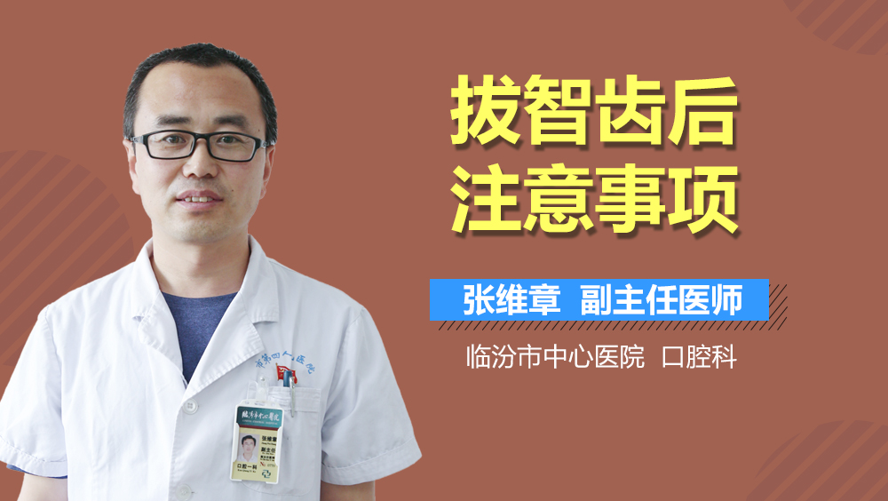 拔智齿后注意事项
