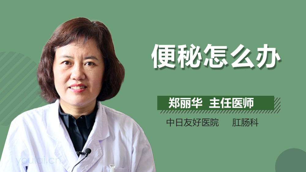 便秘怎么办