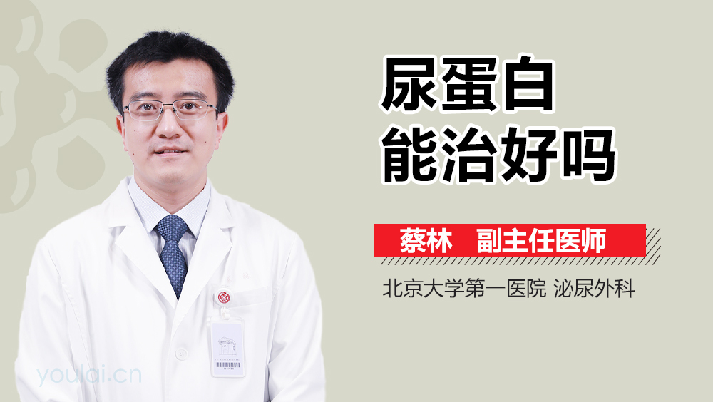 尿蛋白能治好吗