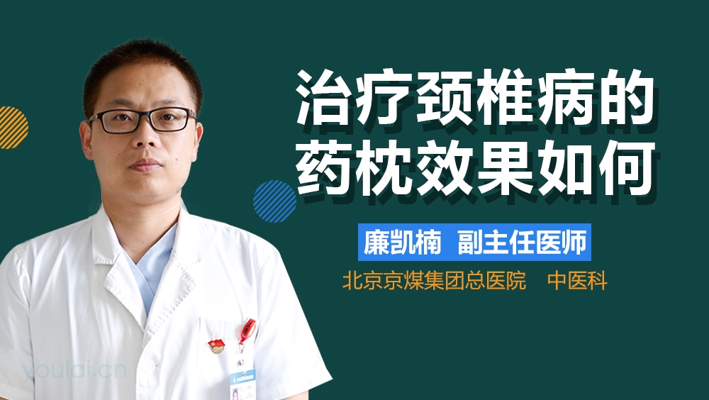 治疗颈椎病的药枕效果如何