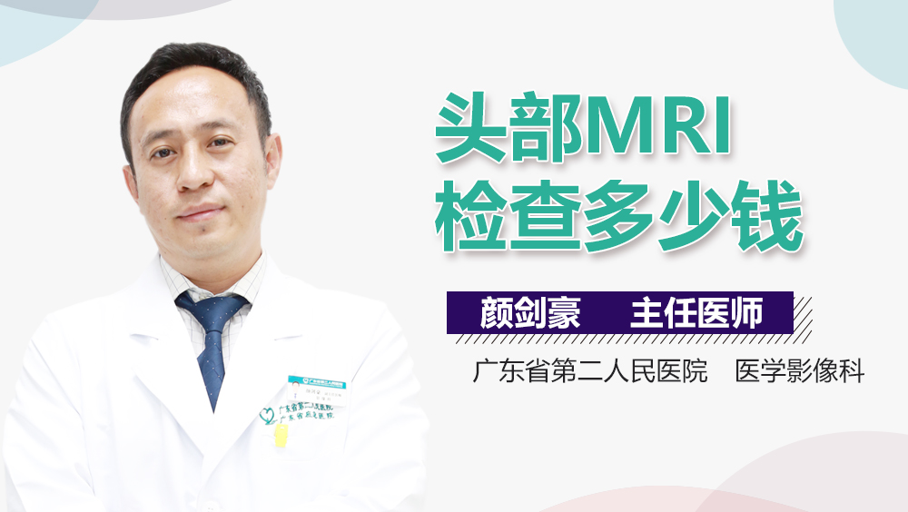 头部MRI检查多少钱