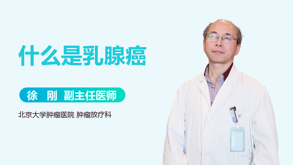 什么是乳腺癌