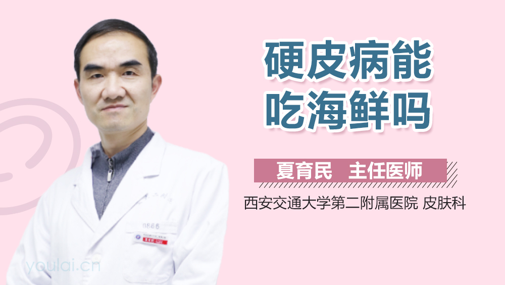 硬皮病能吃海鲜吗