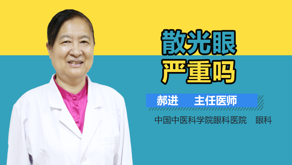 散光眼严重吗