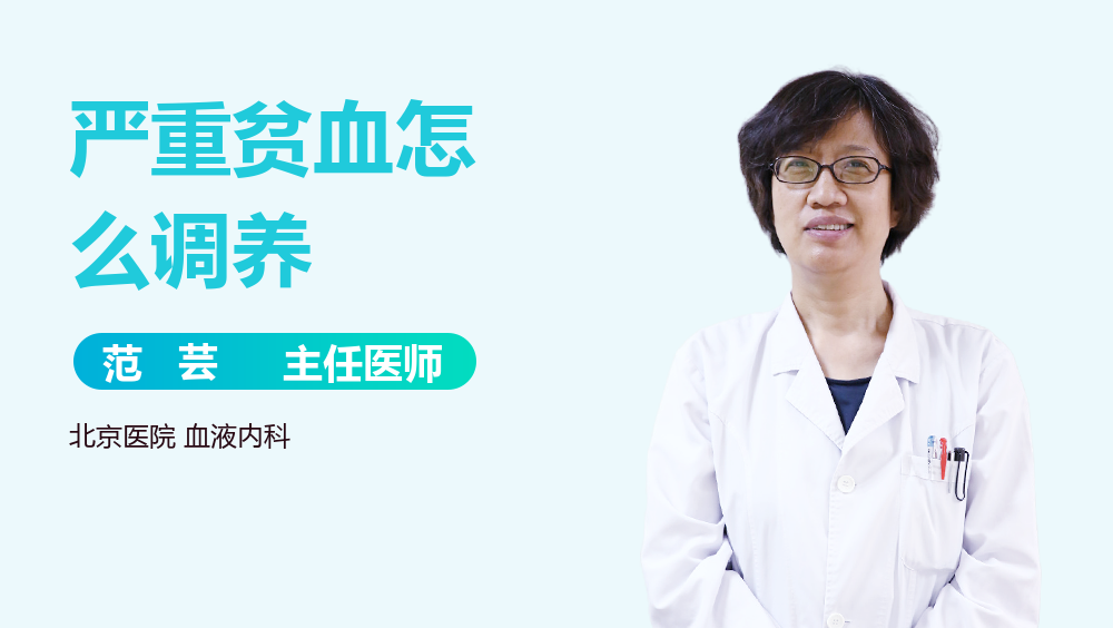 严重贫血怎么调养