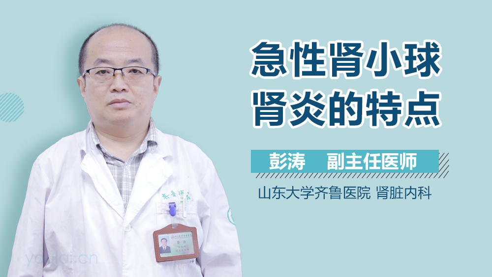 急性肾小球肾炎的特点