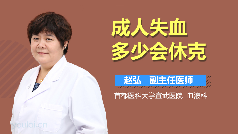 成人失血多少会休克