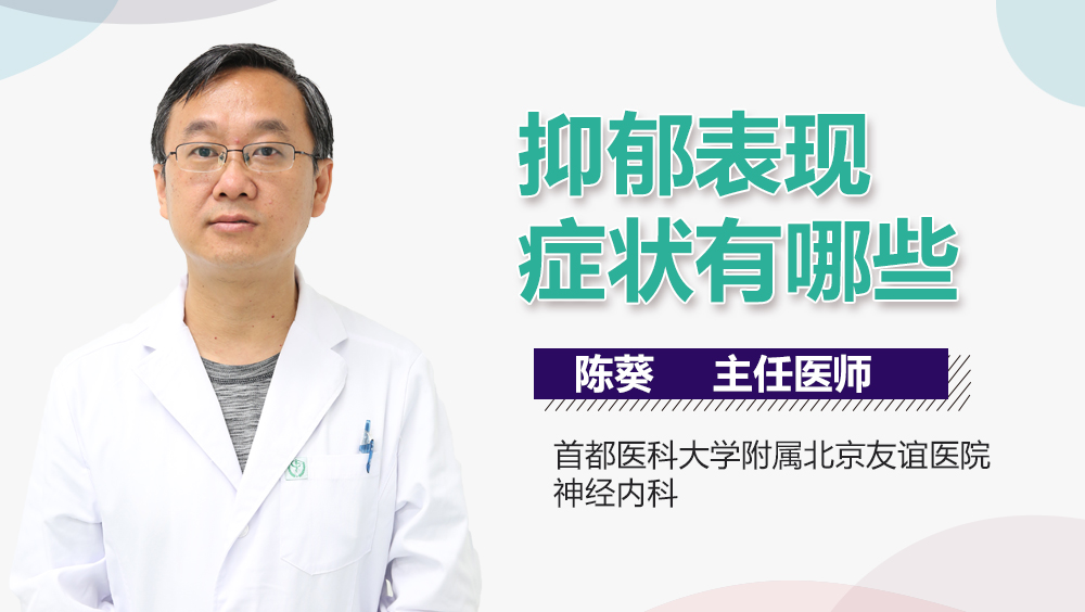 抑郁表现症状有哪些