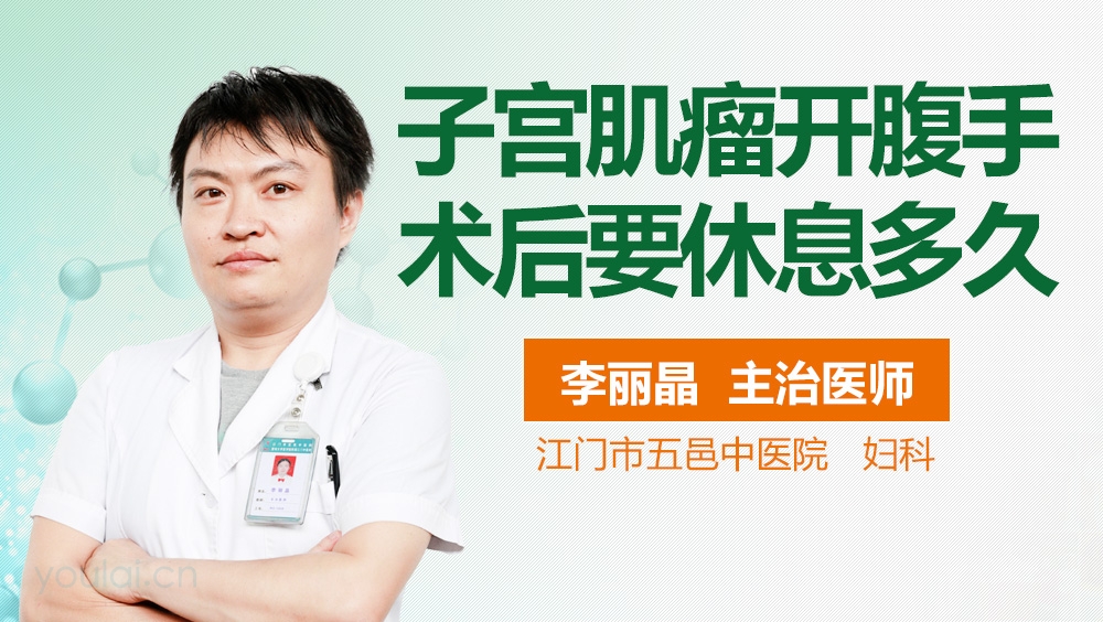 子宫肌瘤开腹手术后要休息多久