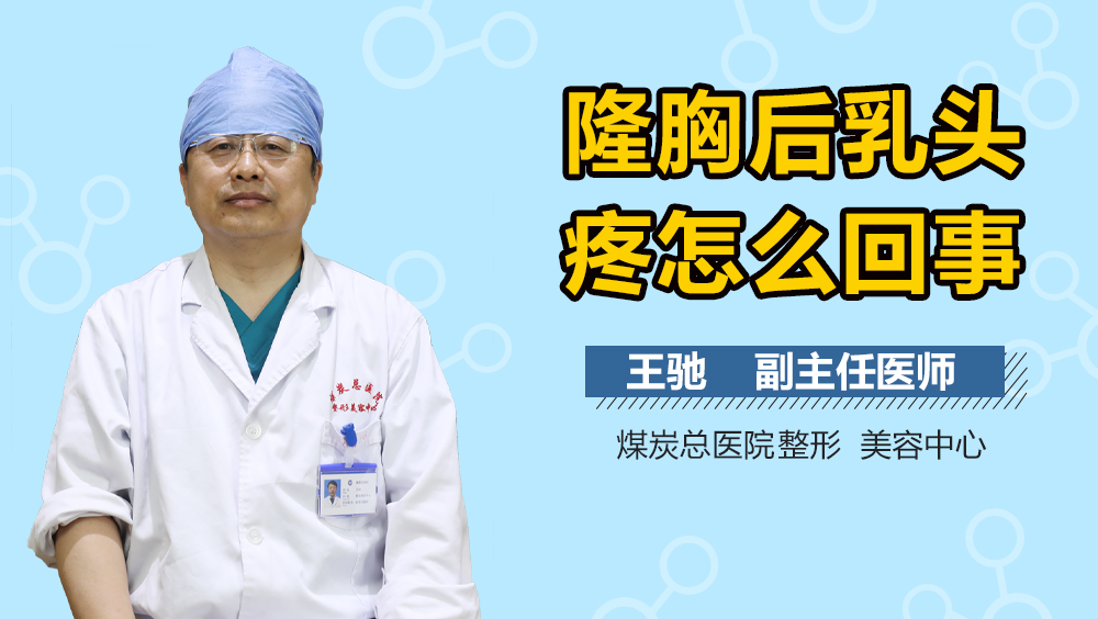 隆胸后乳头疼怎么回事
