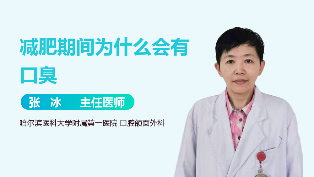 减肥期间为什么会有口臭