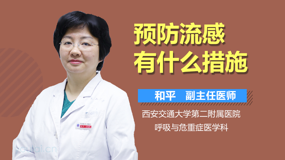 预防流感有什么措施