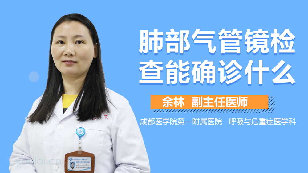 肺部气管镜检查能确诊什么