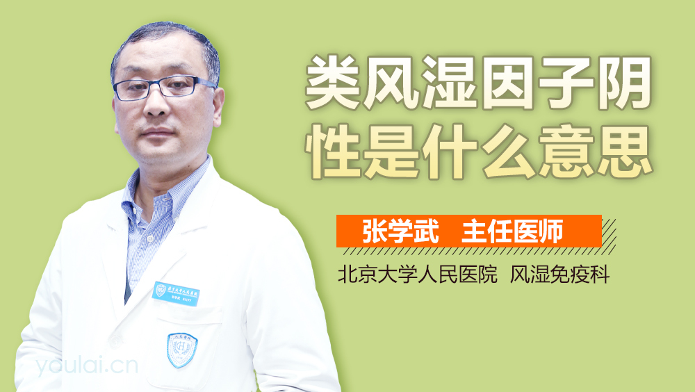 类风湿因子阴性是什么意思