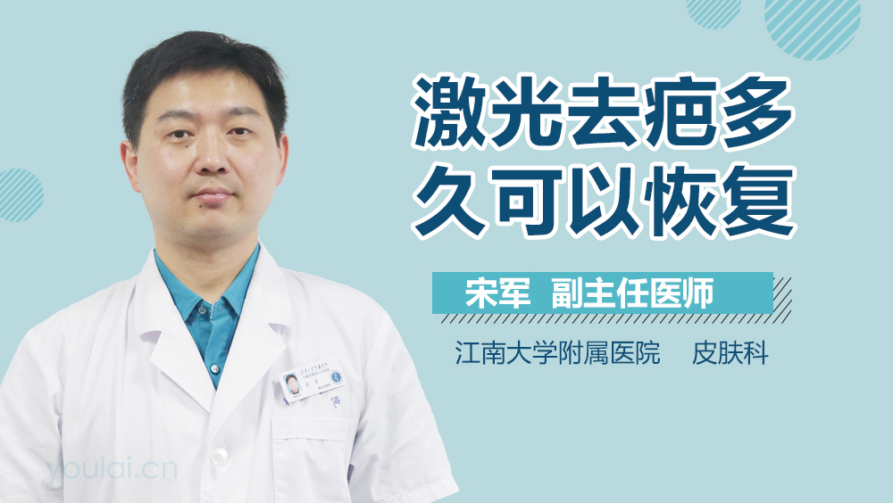 激光去疤多久可以恢复