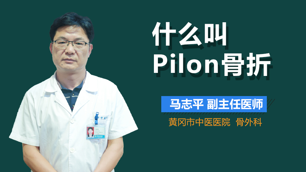 什么叫Pilon骨折