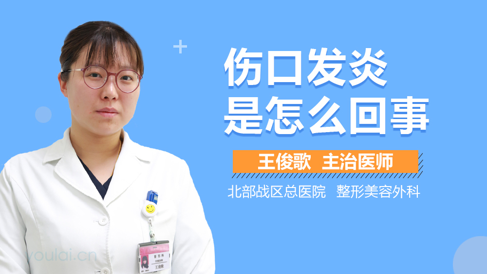 伤口发炎是怎么回事