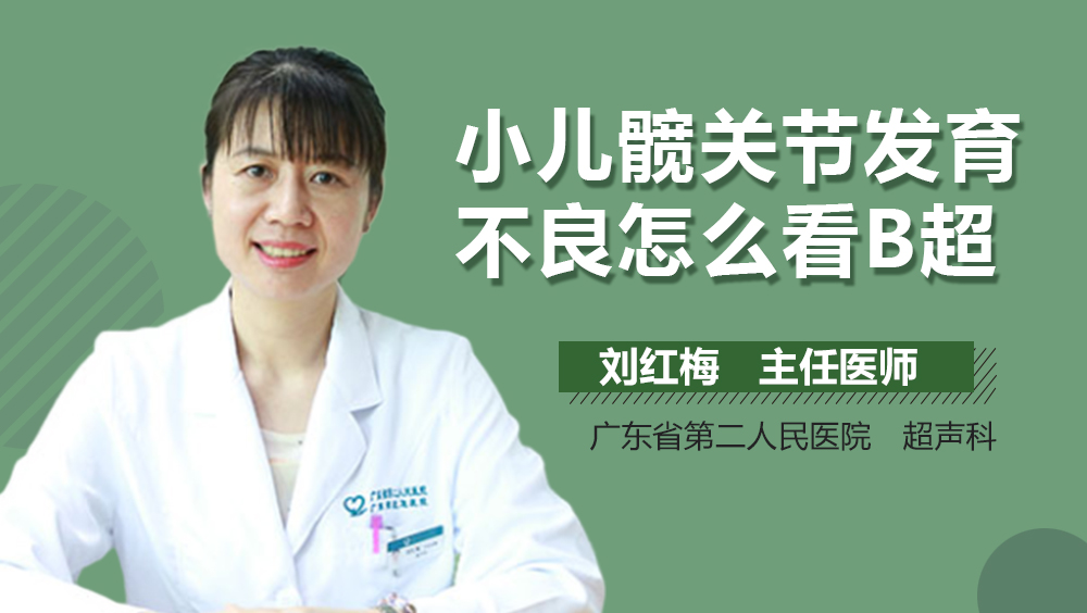 小儿髋关节发育不良怎么看B超