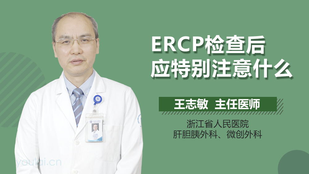 ERCP检查后应特别注意什么