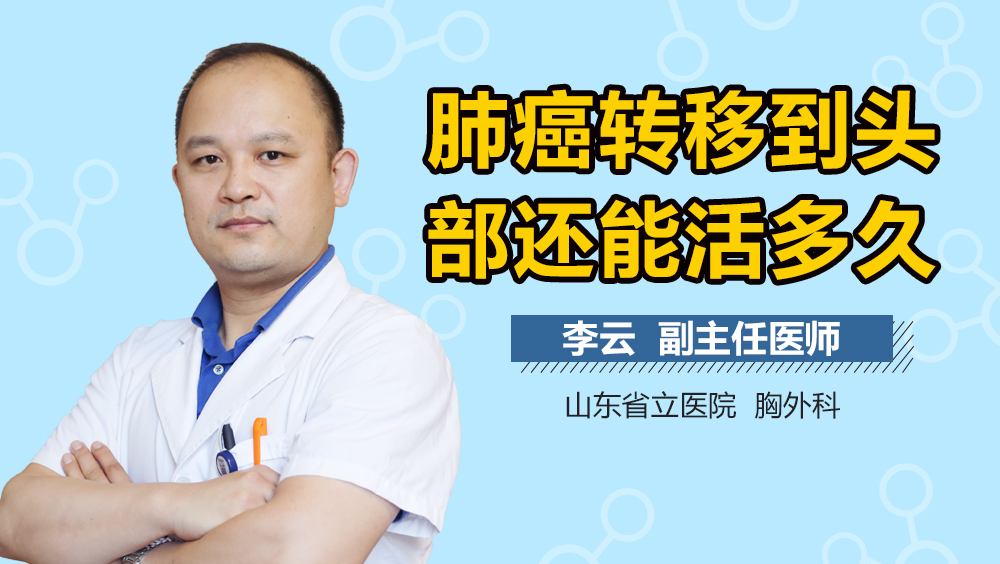 肺癌转移到头部还能活多久