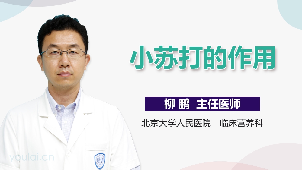 小苏打的作用