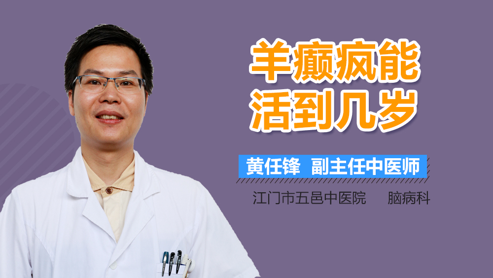 羊癫疯能活到几岁