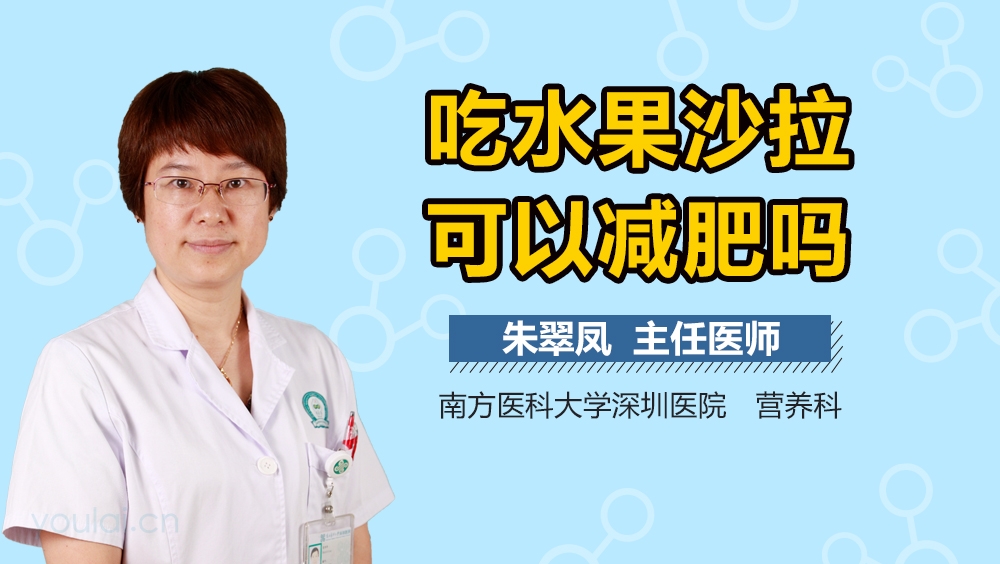 吃水果沙拉可以减肥吗
