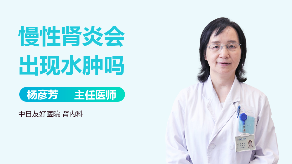 慢性肾炎会出现水肿吗