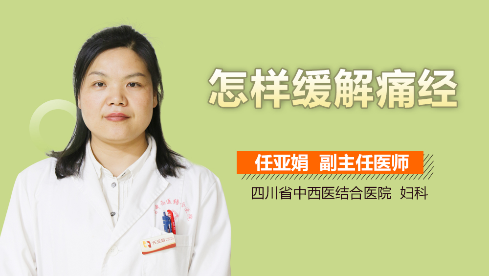 怎样缓解痛经