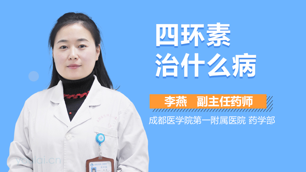 四环素治什么病