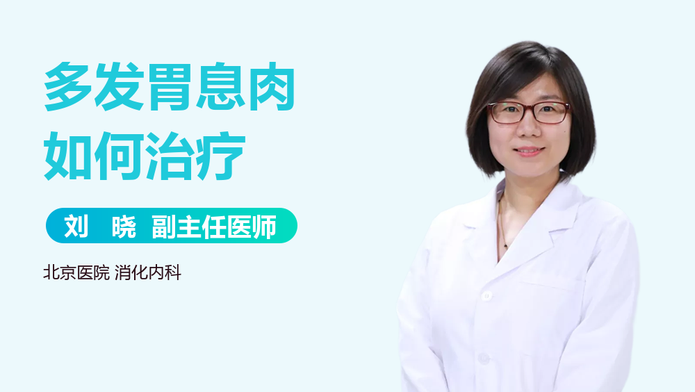 多发胃息肉如何治疗