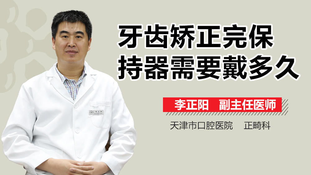 牙齿矫正完保持器需要戴多久