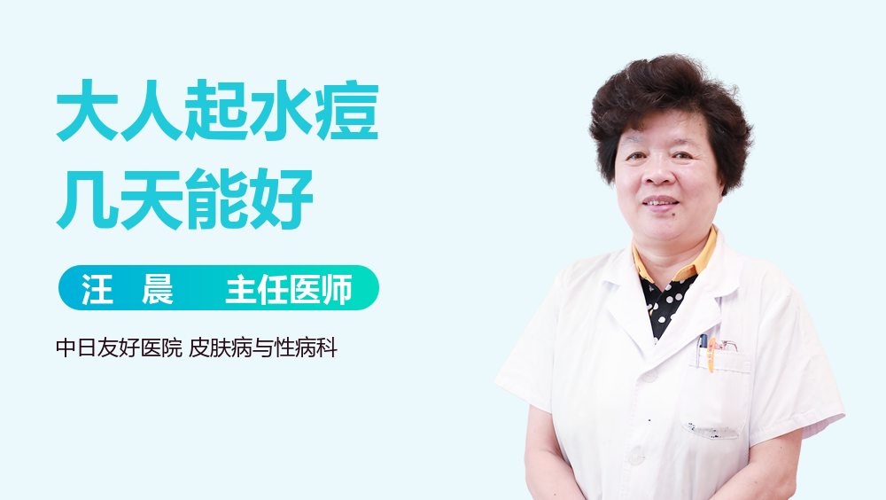大人起水痘几天能好