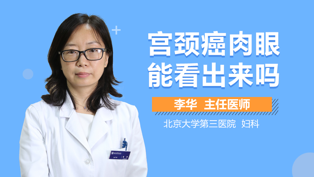 宫颈癌肉眼能看出来吗