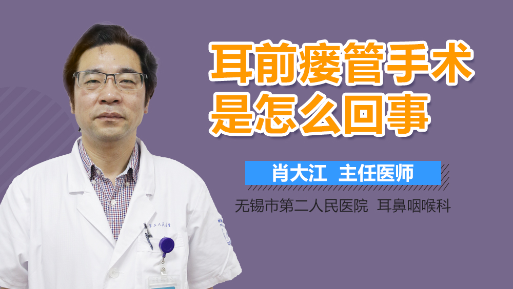 耳前瘘管手术是怎么回事