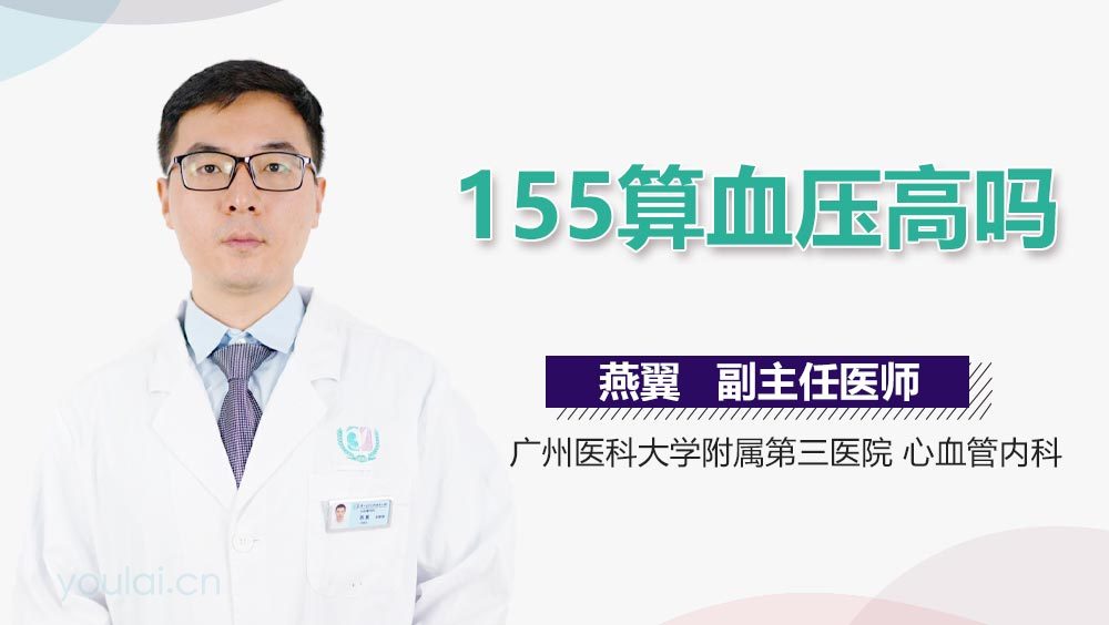 155算血压高吗