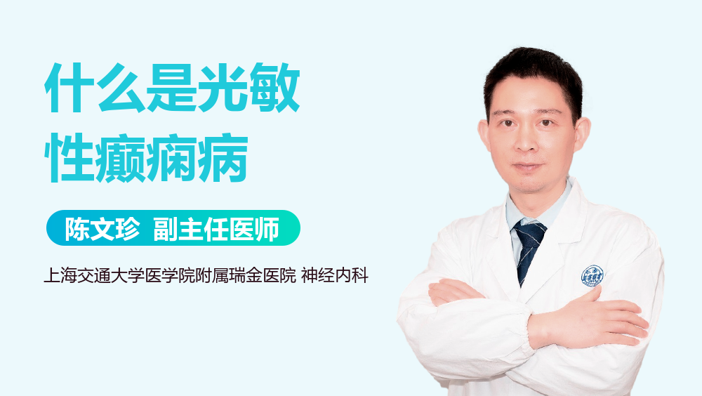 什么是光敏性癫痫病