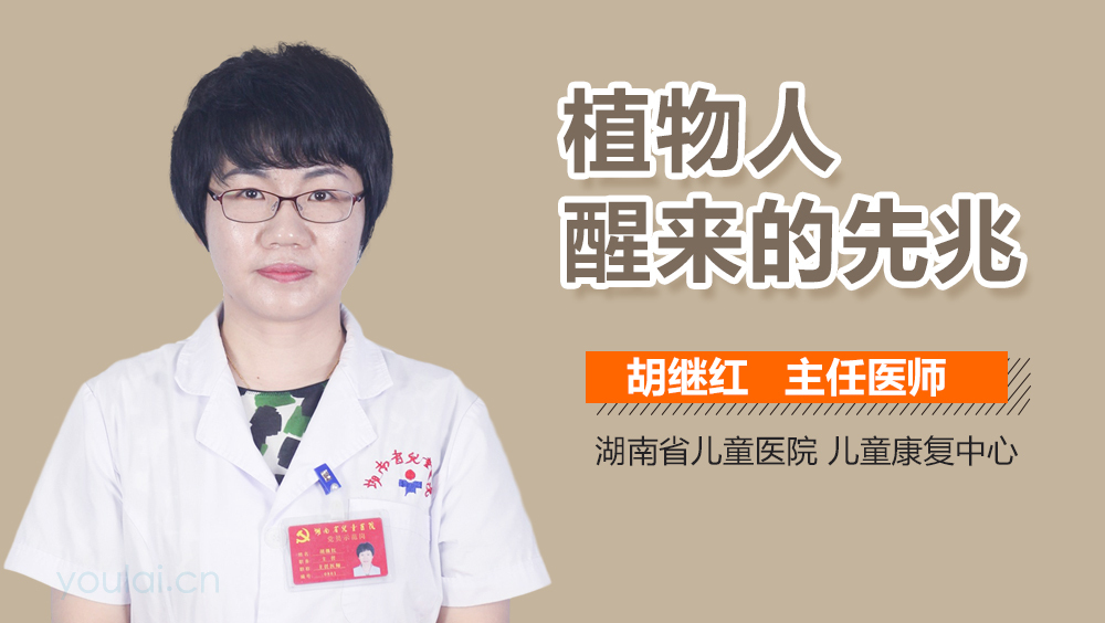 植物人醒来的先兆