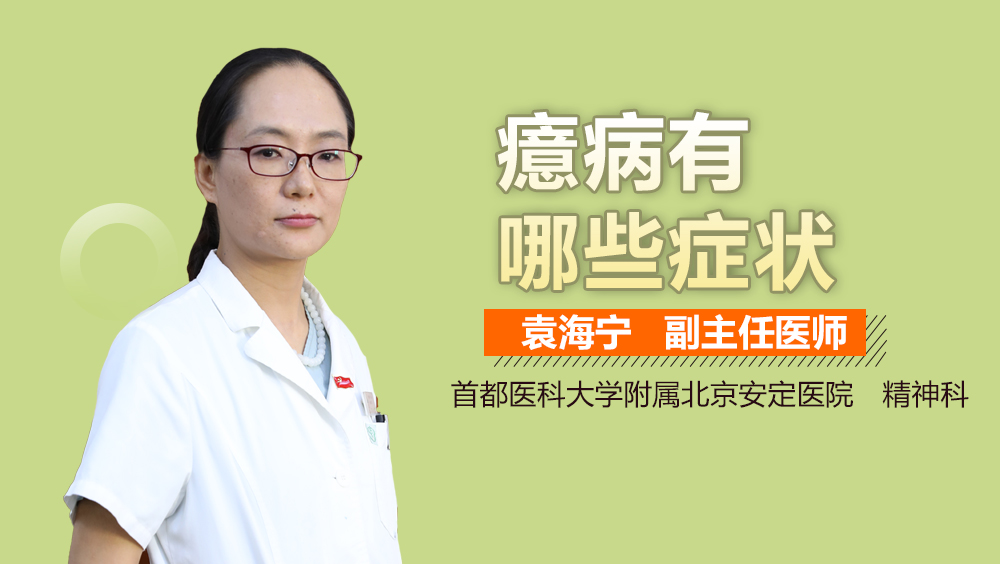 癔病有哪些症状