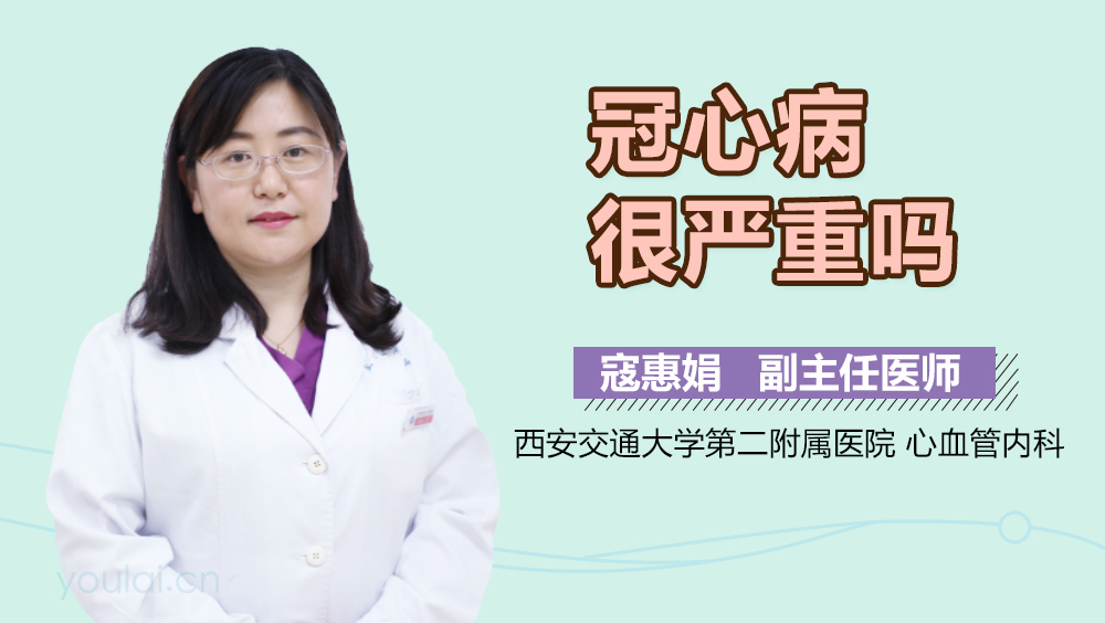 冠心病很严重吗