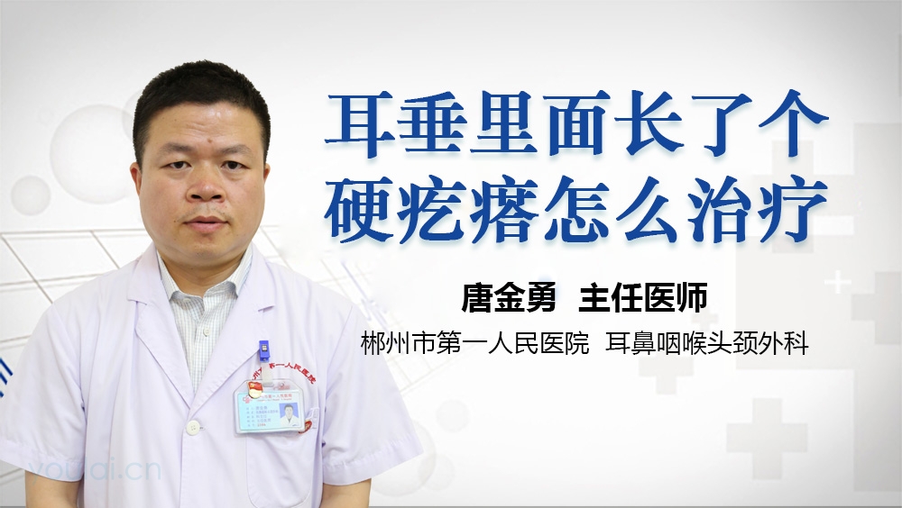 耳垂里面长了个硬疙瘩怎么治疗