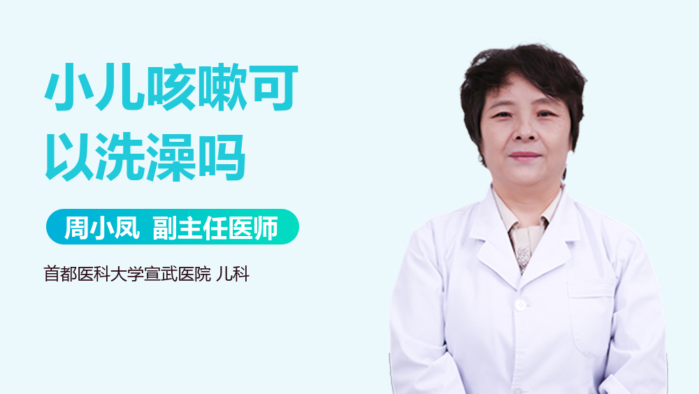 小儿咳嗽可以洗澡吗