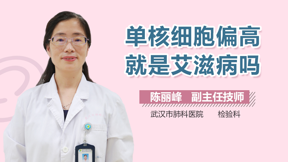 单核细胞偏高就是艾滋病吗