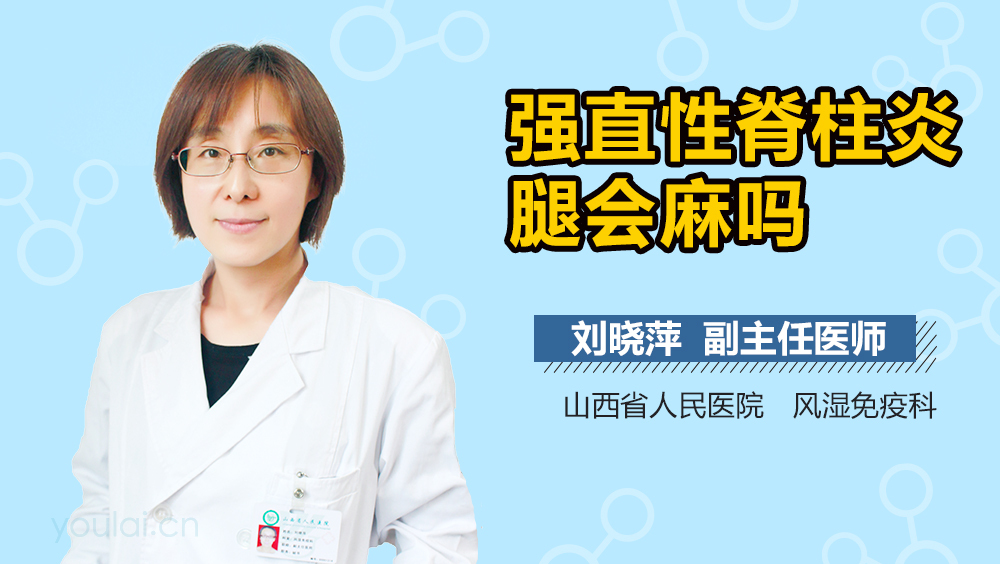 强直性脊柱炎腿会麻吗