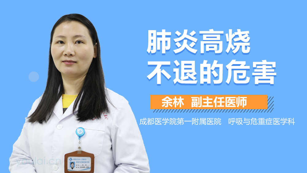 肺炎高烧不退的危害