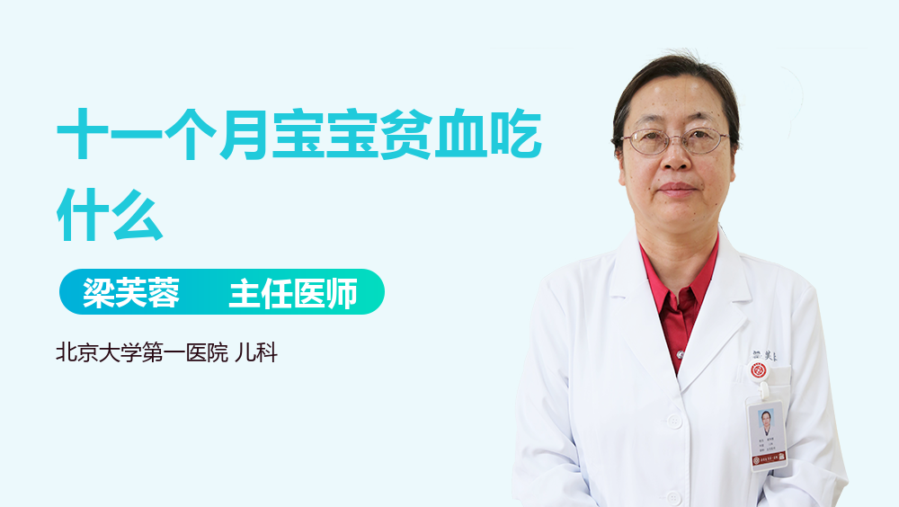 十一个月宝宝贫血吃什么