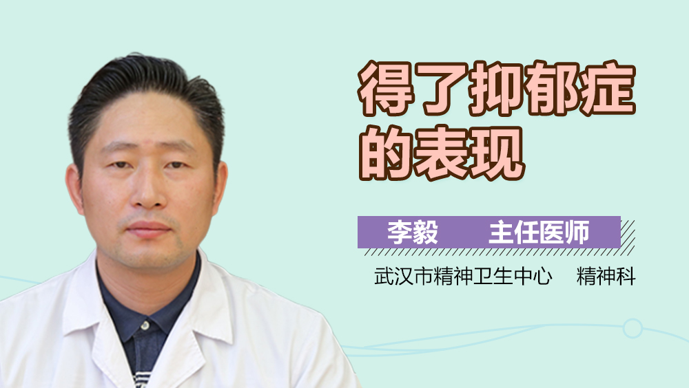 得了抑郁症的表现