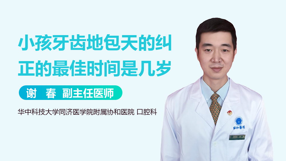 小孩牙齿地包天的纠正的最佳时间是几岁