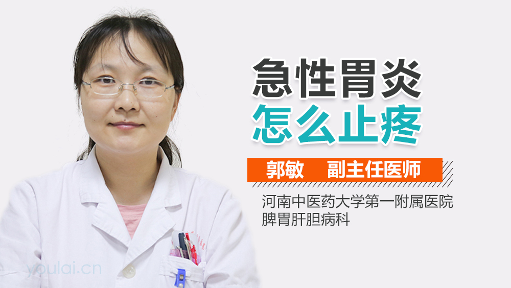 急性胃炎怎么止疼