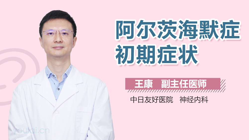 阿尔茨海默症初期症状